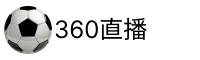 足球视频直播
